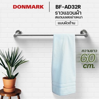 DONMARK ราวแขวนผ้าสแตนเลสด้าน รุ่น BF-AD32R