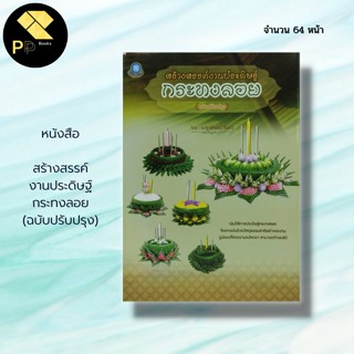 หนังสือ สร้างสรรค์งานประดิษฐ์ กระทงลอย (ฉบับปรับปรุง) : ศิลปะ งานฝีมือ การออกแบบ กระทงจากใบตอง นักเขียน อ.ศุภลักษณ์