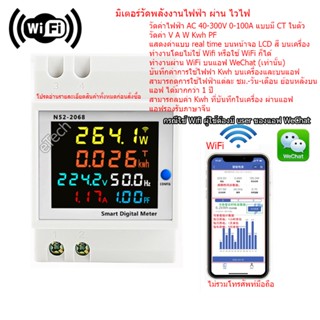 WiFi / Smart meter มิเตอร์ วัดพลังงานไฟฟ้า วัดกำลังไฟฟ้า วัดแรงดันไฟฟ้า วัดกระแสไฟฟ้า วัด PF วัดความถี่ 40-300V AC