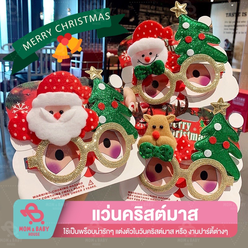 (พร้อมส่งจากไทย) แว่นตาแฟนซี แว่นตาคริสต์มาส ซานต้า เขากวาง ปาร์ตี้ ปีใหม่ แว่นตารูปการ์ตูน