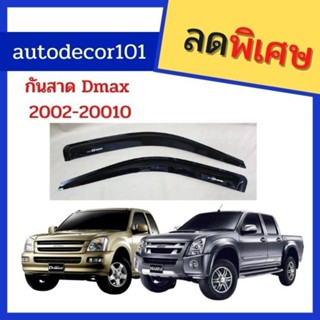 กันสาด กันสาดประตู สีดำ สำหรับ ISUZU DMAX ดีแมค ปี 2003-2010