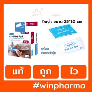 Longmed Cold Hot Pad Big ลองเมด อุปกรณ์ประคบเย็นและร้อน ไซส์ใหญ่ 25 x 10 cm