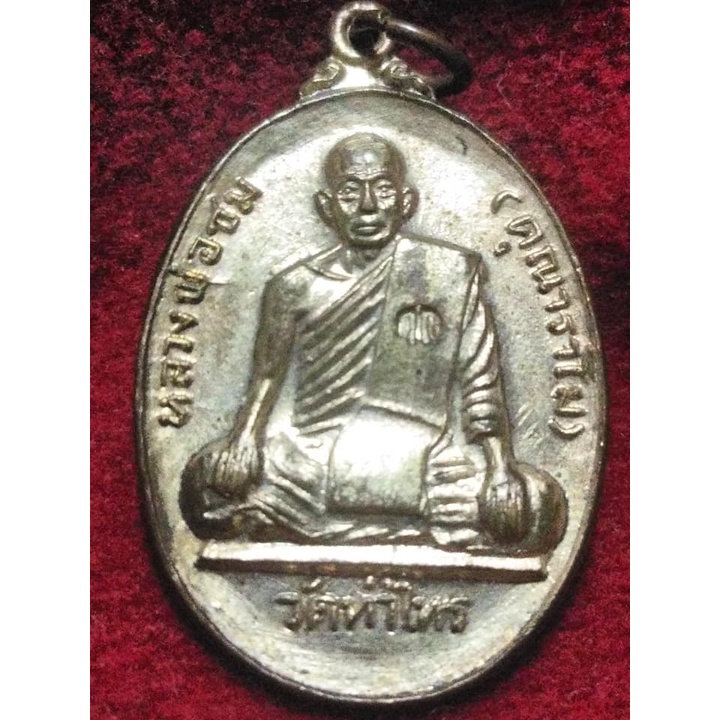 S07 เหรียญหลวงพ่อชม  วัดท่าไทร  จ.สุราษฏร์ธานี  ออกวัดกล้วย จ.นนทบุรี ปี พ.ศ.๒๕๑๗