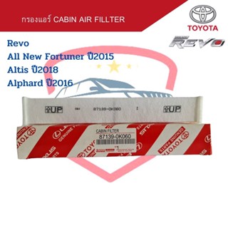 กรองแอร์ Toyota Revo New Fortuner ปี2015 New Altis ปี2018 Alphard ปี2016 Cabin Air Fillter รีโว่ นิวฟอร์จูนเนอร์