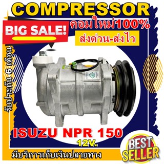 ลดแรง ถูกสุด!!! การันตีคุณภาพ (ใหม่มือ1) COMPRESSOR ISUZU NPR 150 12V คอมรถยนต์ อีซูสุ เอ็นพีอาร์ 150 สำหรับ