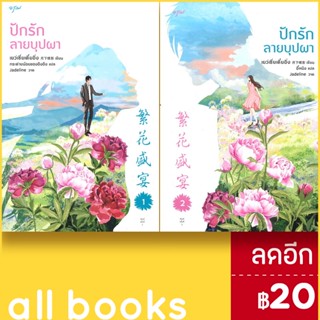 ชุดปักรักลายบุปผา 1-2 (2เล่มจบ) | อรุณ เย่ว์เซี่ยเตี๋ยอิ่ง (Yue Xia Die Ying)