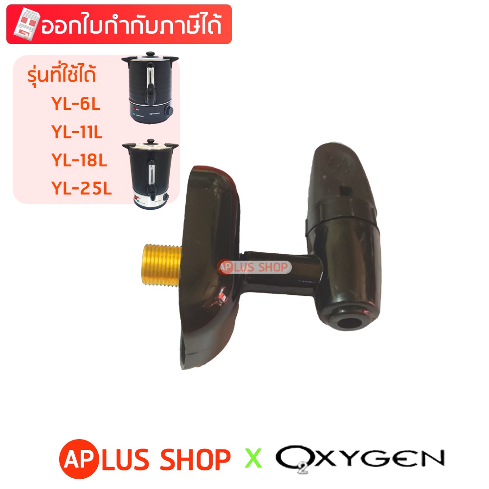 ก๊อก กาต้มน้ำร้อน หัวก๊อก รุ่น YL-06L, YL-11L, YL-18L, YL-25L