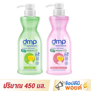 DMP Newborn HEAD to Toe wash สบู่เหลวอาบน้ำและสระผมออร์แกนิก 450 มล.