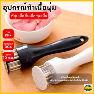 RELAX ปลีก/ส่ง R0348 ส้อมจิ้มเนื้อ ที่ทุบเนื้อ อุปกรณ์ที่จิ้มเนื้อ อุปกรณ์ทุบเนื้อ จิ้มเนื้อ ที่จิ้มหมูกรอบ ที่บดเนื้อ