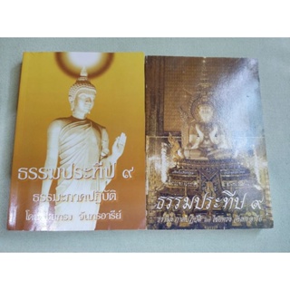 ธรรมประทีป 9 - ไชยทรง จันทรอารีย์