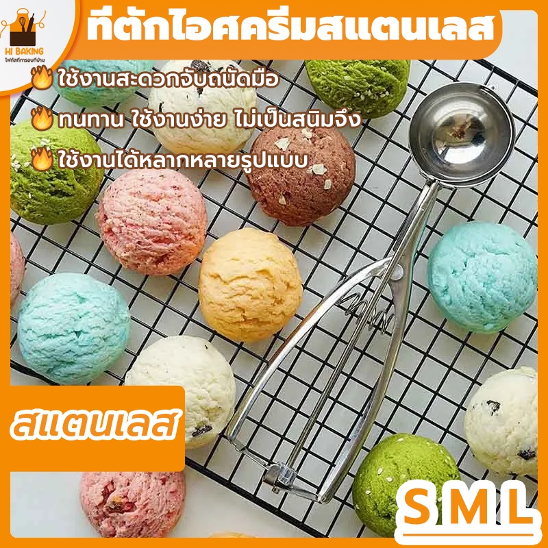 พร้อมจัดส่ง🚛ที่ตักไอศครีมสแตนเลส 4/5/6cm  สแตนเลส 304 Ice Cream Scoop HB0026