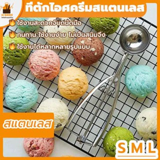 พร้อมจัดส่ง🚛ที่ตักไอศครีมสแตนเลส 4/5/6cm  สแตนเลส 304 Ice Cream Scoop HB0026