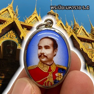 ล็อกเก็ตพระปิยะมหาราช รัชกาลที่ 5 ด้านหลังยันต์พระเจ้า 5 พระองค์ บูชาเสริมศิริมงคล โชคลาภอำนาจบารมี