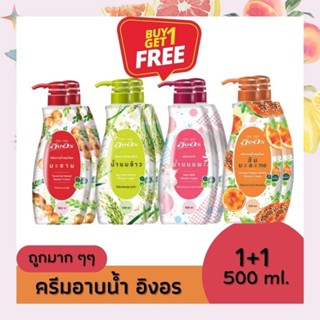 ครีมอาบน้ำ อิงอร - ขวดปั๊ม 500 มล. ซื้อ 1 แถม 1 ขวด จากสารสกัดธรรมชาติ มีสินค้าพร้อมจัดส่ง