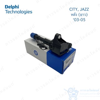 1 ตัว คอยล์จุดระเบิด คอยล์หัวเทียน Delphi HONDA CITY, JAZZ 2003-2005 หลัง (ยาว) iDSI (GN10248)