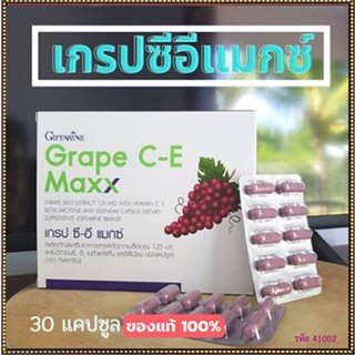 สินค้าของแท้💕อาหารเสริมสารสกัดจากเมล็ดองุ่นกิฟฟารีนเกรปซีอีแมกซ์ยับยั้งเซลมะเร็ง/1กล่อง/รหัส41035/30แคปซูล❤Atv6