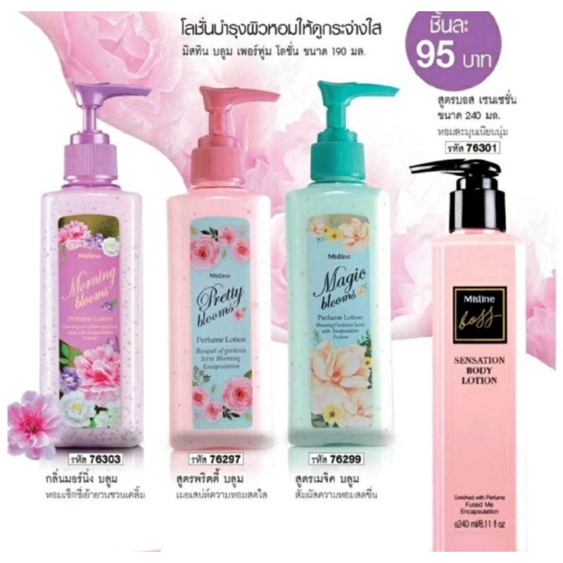 เก็บเงินปลายทางได้ มิสทิน พริ้ตตี้ บลูม เพอร์ฟูม หอม โลชั่นบำรุงผิวMistine Pretty Blooms Perfume Lotion 190ml.