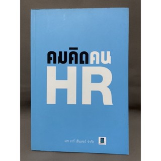 คมคิดคนHR หนังสือมือสอง