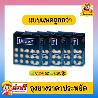 ถุงยางอนามัย Dumont Condom รุ่น Dotted ด็อทท์ 52 จำนวน 5 กล่อง (1 กล่อง บรรจุ 3 ชิ้น)