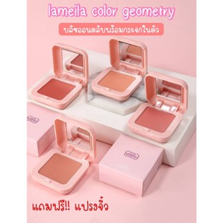 💜บลัชออน Lameila Color Geometry เนื้อแมท เนื้อละมุน เม็ดสีแน่น กระจกในตัว แถมฟรี!!แปรง💜มี 6 เฉดสี