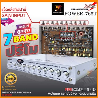 ปรี7แบนด์ ปรีโม7แบนด์ DZ POWER รุ่น DZ-765T ปรีแอมป์รถยนต์7แบนด์ แยกซับ เสียงดี เบสหนัก แจ็คหลังทิฟฟานี่อย่างดี