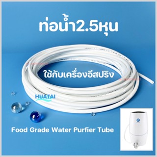 ท่อน้ำ ใช้ได้กับแอมเวย์ อีสปริง apply to amway espring 2.5หุน 3หุน tube hose pipe