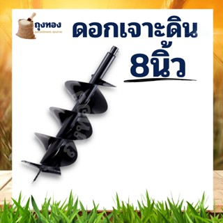 ดอกเจาะดิน 8 นิ้ว ขุดดิน สำหรับ เครื่องดิน สินค้าคุณภาพ