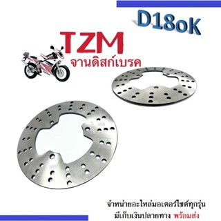 YAMAHA TZM จานดิสก์เบรคหลัง จานเบรคหลัง อะไหล่แท้ ยามาฮ่า จานเบรคหลังTZM