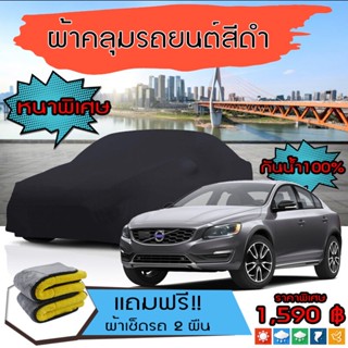 ผ้าคลุมรถยนต์ รุ่นหนาพิเศษ VOLVO-S60 สีดำ มีน้ำหนัก คุณภาพสูง กันน้ำ กันฝุ่น กันยูวี และแน่นหนาป้องกันอากาศได้ดี