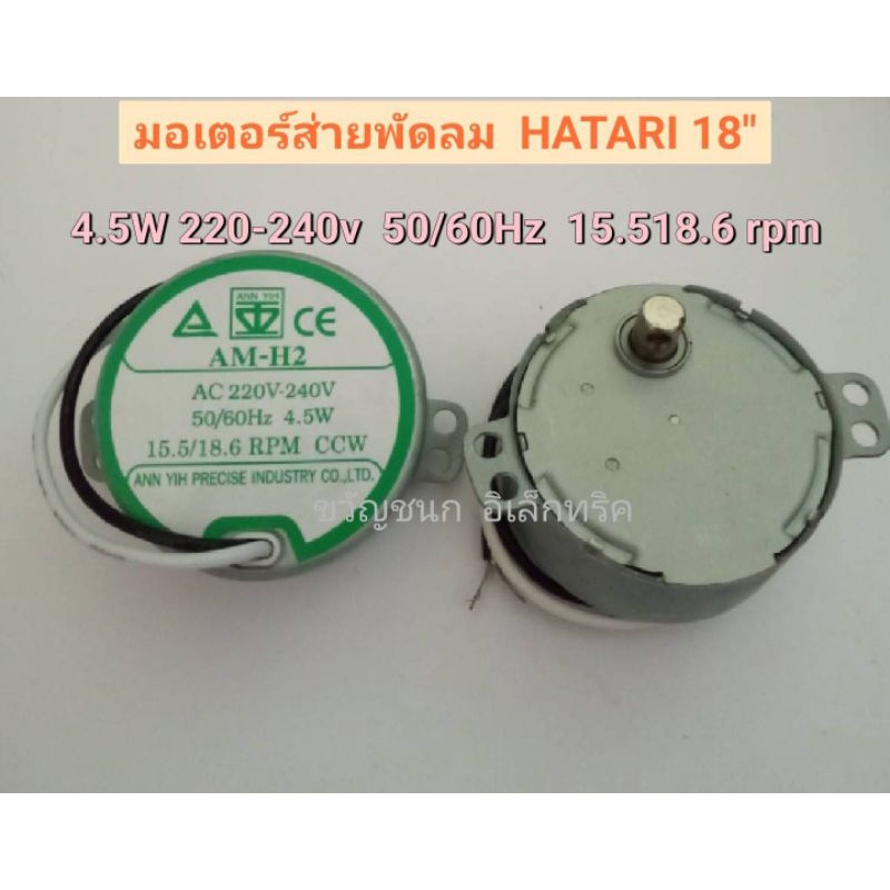 มอเตอร์ส่าย พัดลม ฮาตาริ18นิ้ว AM-H2  15.5/18.6RPM 4.5W