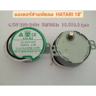 มอเตอร์ส่าย พัดลม ฮาตาริ18นิ้ว AM-H2  15.5/18.6RPM 4.5W