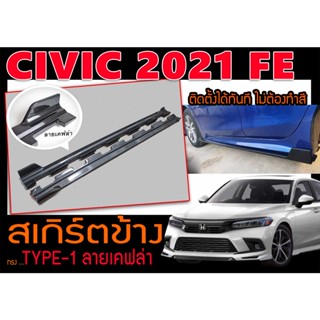 CIVIC 2021 FE สเกิร์ตข้าง ทรง TYPE-1 ติดตั้งได้ทันที ไม่ต้องทำสี (ลายเคฟล่า)