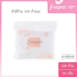 เอเวอร์กรีน สำลีก้านเอเวอร์กรีน 100 ก้านถุง / Evergreen Cotton Bud Evergreen 100 pcs.