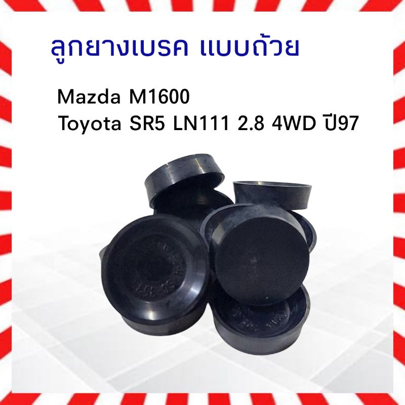 ลูกยางเบรค แบบถ้วย Mazda M1600 Toyota SR5 LN111 2.8 4WD ปี97 15/16" SC-3535 แท้JAPAN ลูกยางซ่อมกระบอ