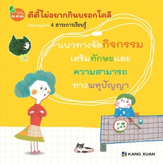 Kang Xuan Thailand แนวทางจัดกิจกรรม ; ตีตี้ ไม่อยากกินบรอกโคลี (ปกอ่อน)