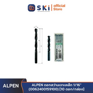 ALPEN ดอกสว่านเจาะเหล็ก 1/16" (0062400159100) [10 ดอก/กล่อง] | SKI OFFICIAL