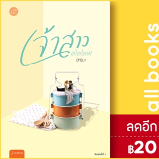 เจ้าสาวสโลว์ไลฟ์ | แจ่มใส นัทธิมา (นัธ)