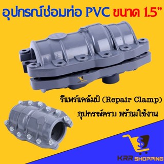 รีแพร์แคมป์ ซ่อมท่อ PVC ขนาด 1.5 นิ้ว (1.1/2”) รีแพร์แคล้มป์ นิ้วครึ่ง Repair Clamp รีแพร์แคล้มป์ อุปกรณ์ซ่อมท่อ พีวีซี