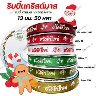 R225121 ริบบิ้นสวัสดีปีใหม่ ผ้าต่วน 13 มม. 50 หลา 🚩พร้อมส่ง