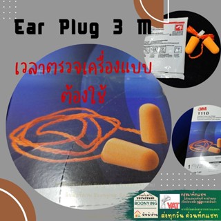 Ear plug 3M เอียปลั๊ก ที่อุดหู รุ่น1100 ช่วยลดเสียงไม่น้อยกว่า 29 เดซิเบล สีส้ม