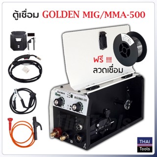 GOLDEN ตู้เชื่อม 2 ระบบ MIG/MMA 500A ไม่ต้องใช้แก๊ส ใช้ได้ทั้งเหล็กบาง และเหล็กหนา ฟรี ลวดเชื่อมฟลักซ์คอร์ 0.45 กก.