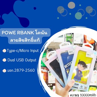 PowerBank Conan เพาเวอร์แบงค์ ลายโคนัน ลิขสิทธิ์แท้ ความจุ 10000แอมป์type-c/Micro input | 2USB Output รับประกันนาน 90วัน