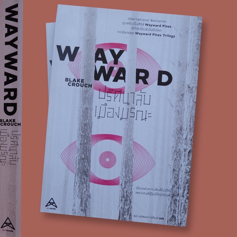 ‼️พร้อมส่ง‼️Wayward ปริศนาลับเมืองมรณะ ( pines 2) - Blake Crouch