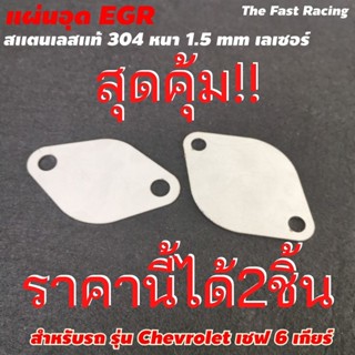 ราคาดี egr chevrolet อย่างดี สำหรับ อุดegr เชฟ โลเลต