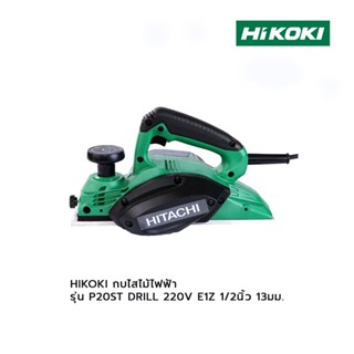 HIKOKI กบไสไม้ไฟฟ้า รุ่น P20ST DRILL 220V E1Z 1/2นิ้ว 13มม.