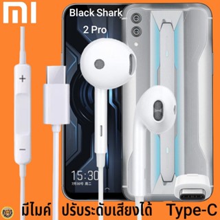 หูฟัง สมอลทอล์ค Xiaomi Type-C รูปทรงเรเดียน เสี่ยวมี่ Black Shark 2 Pro ตรงรุ่น ไทป์ซี เบสหนัก เสียงดี เพิ่ม-ลดระดับเสีย