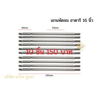 แกนพัดลม ขายส่ง 10 ชิ้น ฮาตาริ 16 นิ้ว  รหัส #047