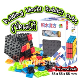 TY008 Building block rubik cube รูบิคเลโก้ เลโก้รูบิก ของเล่นเสริมพัฒนาการ เสริมทักษะ