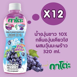 กาโตะ น้ำองุ่นเคียวโฮไอซ์ซี่ ผสมวุ้นมะพร้าว 320มล. (แพ็ค 12 ขวด)