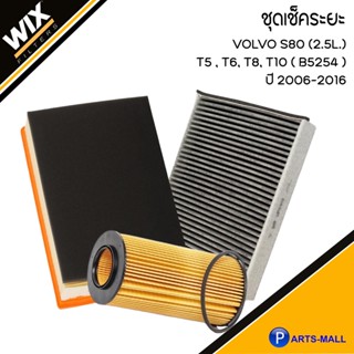 VOLVO ชุดเปลี่ยนไส้กรอง รุ่นS80 (2.5L.) T5, T6, T8, T10 (B5254) ปี 2006-2016 วอลโว่ ( SET 3ชิ้น)  แบรนด์ WIX